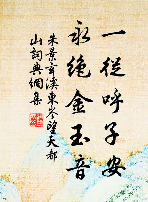 朱景玄一从呼子安，永绝金玉音书法作品欣赏