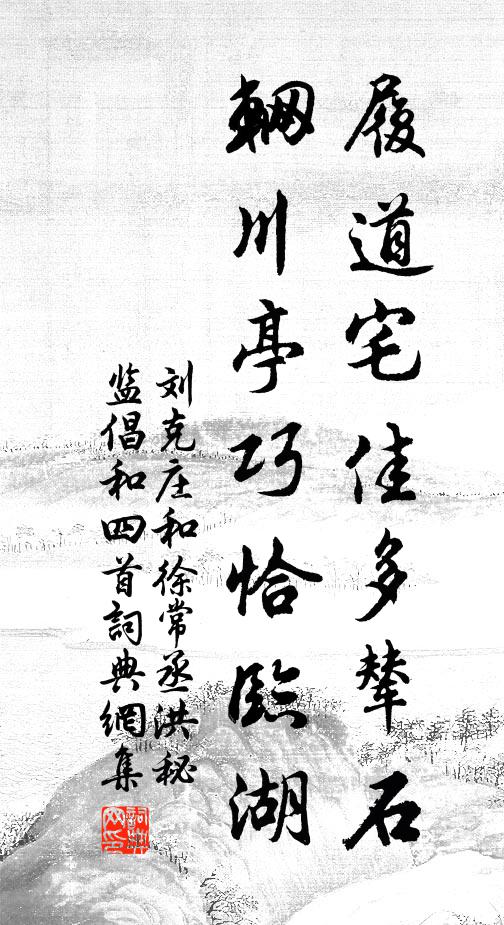 刘克庄履道宅佳多辇石，辋川亭巧恰临湖书法作品欣赏