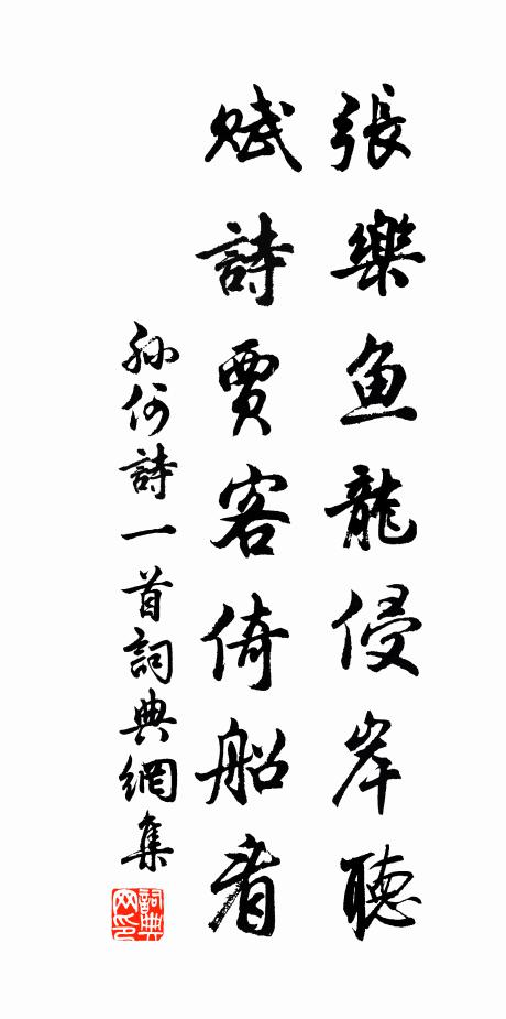 孙何张乐鱼龙侵岸听，赋诗贾客倚船看书法作品欣赏