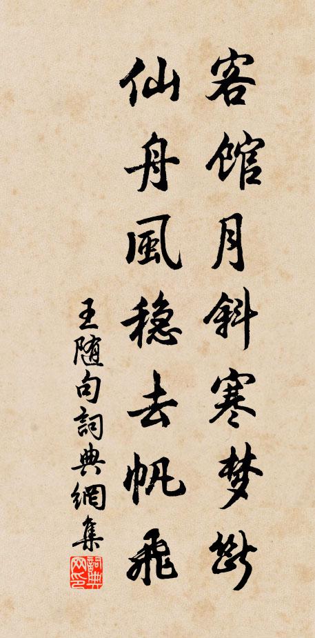 王随客馆月斜寒梦断，仙舟风稳去帆飞。书法作品欣赏