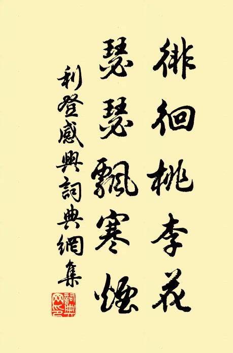 利登徘徊桃李花，瑟瑟飘寒烟书法作品欣赏