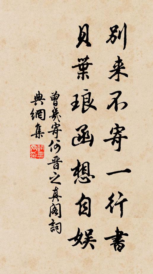 曾几别来不寄一行书，贝叶琅函想自娱书法作品欣赏