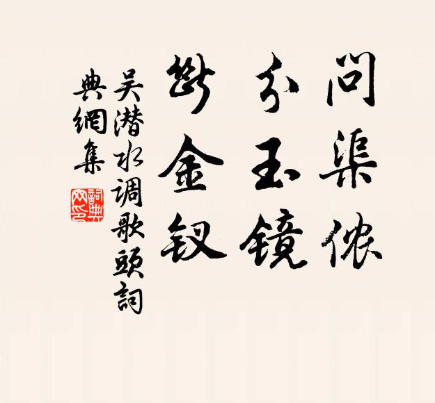吴潜问渠侬，分玉镜，断金钗书法作品欣赏