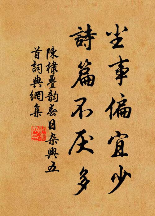 陈棣尘事偏宜少，诗篇不厌多书法作品欣赏