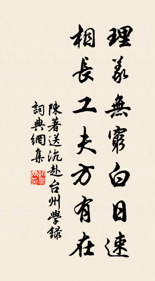 陈著理义无穷白日速，相长工夫方有在书法作品欣赏