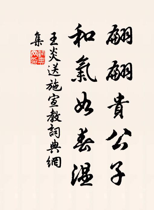 王炎翩翩贵公子，和气如春温书法作品欣赏