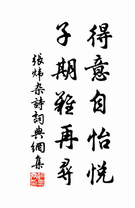 张炜得意自怡悦，子期难再寻书法作品欣赏