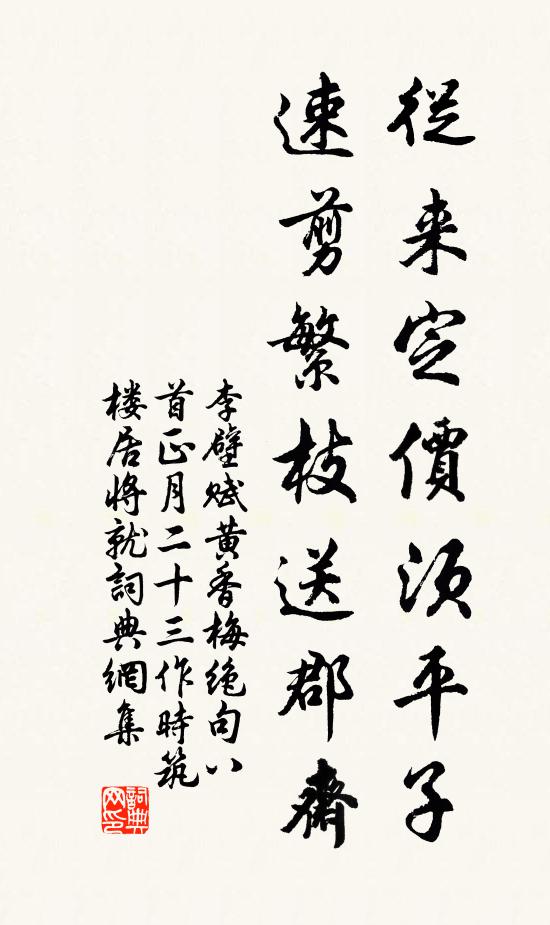 李壁从来定价须平子，速剪繁枝送郡斋书法作品欣赏
