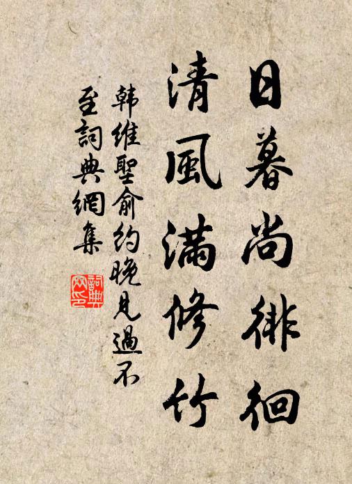韩维日暮尚徘徊，清风满修竹书法作品欣赏
