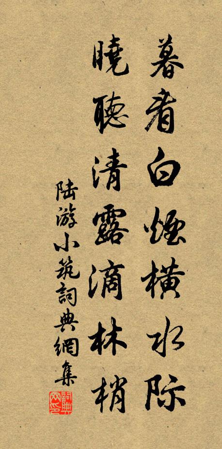 陆游暮看白烟横水际，晓听清露滴林梢书法作品欣赏