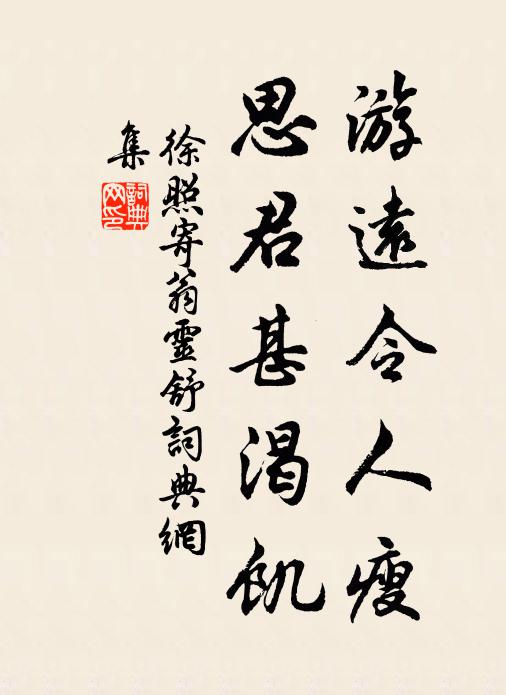 徐照游远令人瘦，思君甚渴饥书法作品欣赏