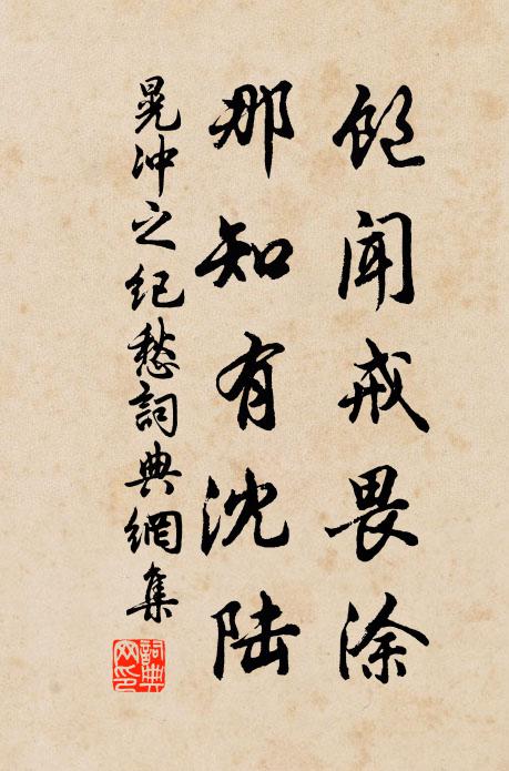 晃冲之饱闻戒畏涂，那知有沈陆书法作品欣赏