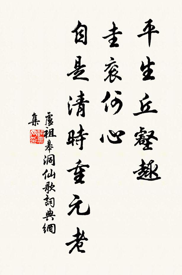 卢祖皋平生丘壑趣，圭衮何心，自是清时重元老书法作品欣赏