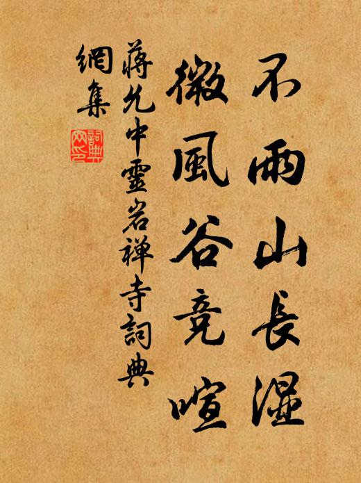 蒋允中不雨山长湿，微风谷竞喧书法作品欣赏