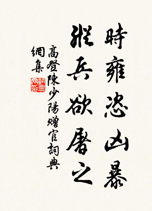 高登时雍恣凶暴，纵兵欲屠之书法作品欣赏