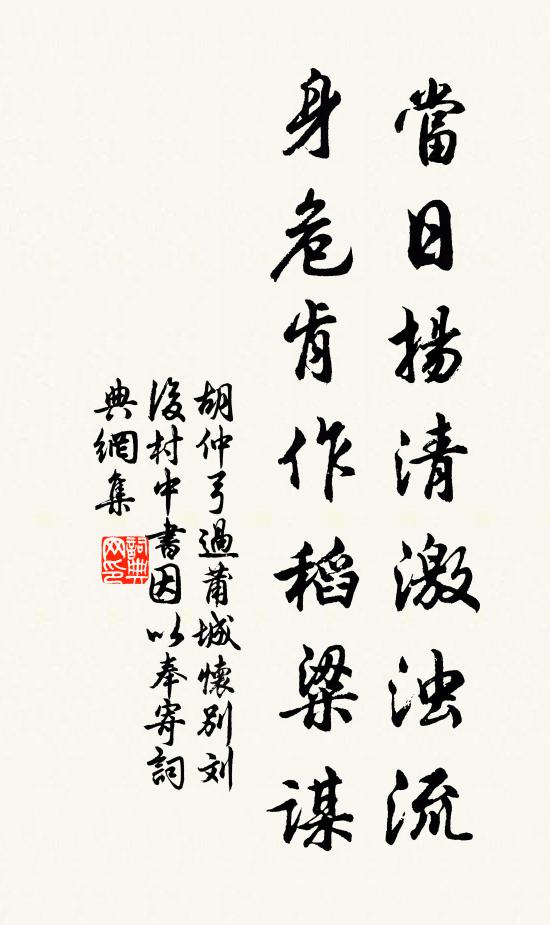 胡仲弓当日扬清激浊流，身危肯作稻粱谋书法作品欣赏