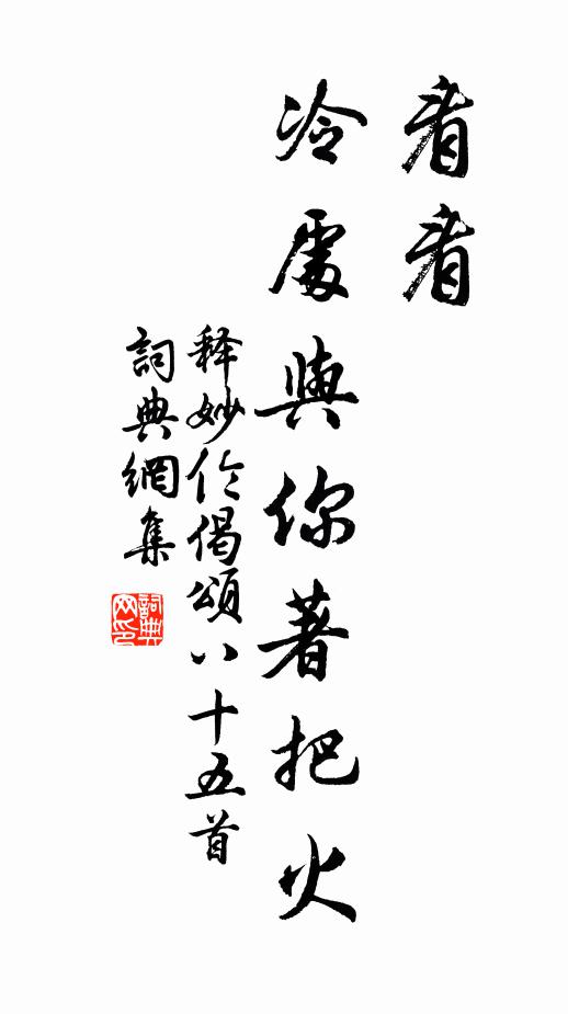 释妙伦看看，冷处与你著把火书法作品欣赏