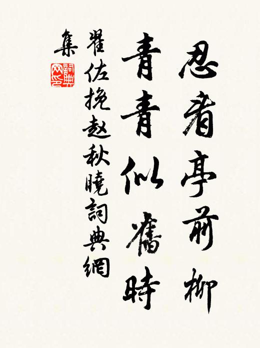 翟佐忍看亭前柳，青青似旧时书法作品欣赏