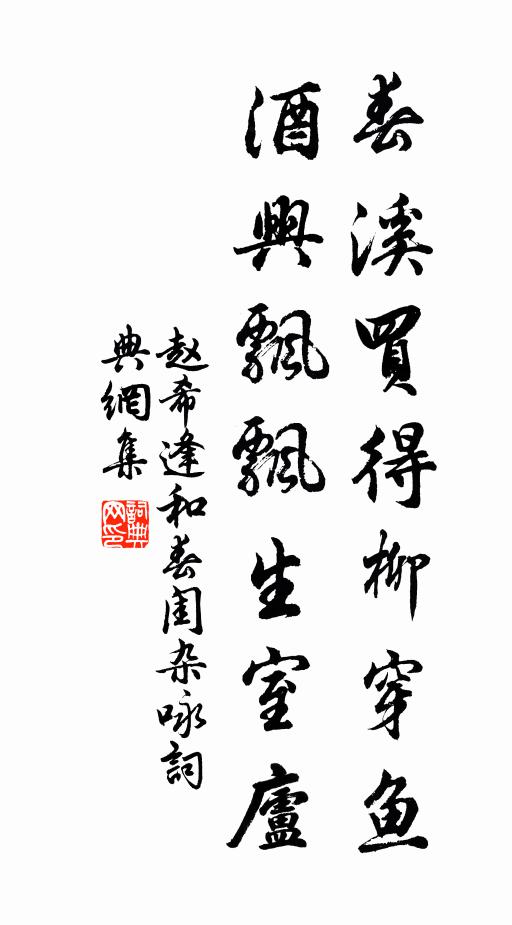 赵希逢春溪买得柳穿鱼，酒兴飘飘生室庐书法作品欣赏