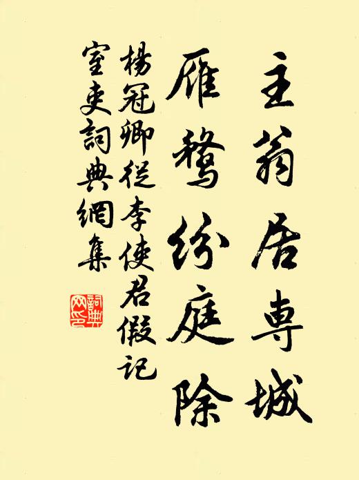 杨冠卿主翁居专城，雁鹜纷庭除书法作品欣赏
