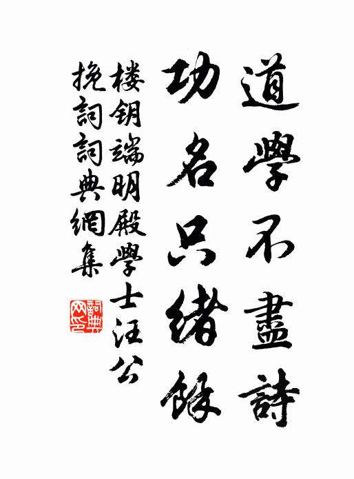 楼钥道学不尽诗，功名只绪余书法作品欣赏