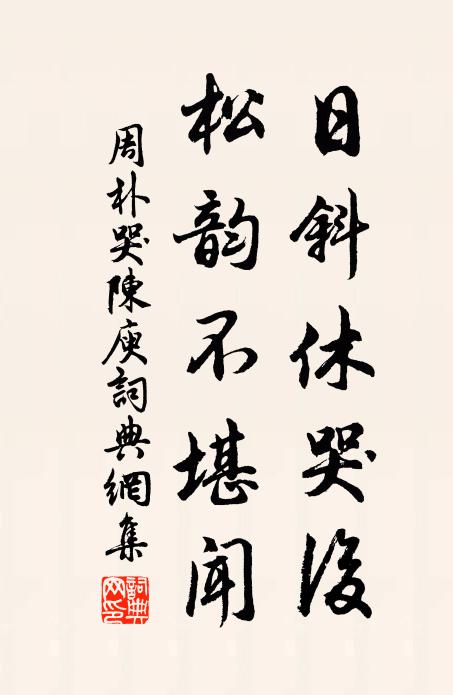 周朴日斜休哭后，松韵不堪闻书法作品欣赏