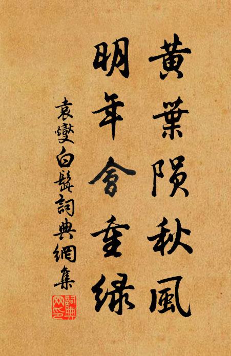 袁燮黄叶陨秋风，明年会重绿书法作品欣赏