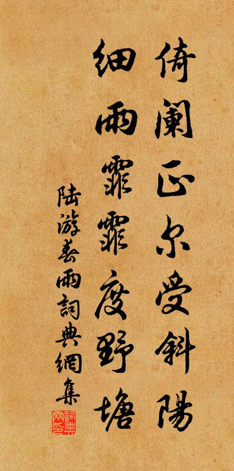 陆游倚阑正尔受斜阳，细雨霏霏度野塘书法作品欣赏