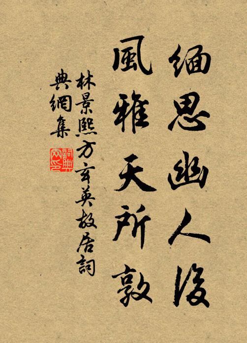 林景熙缅思幽人后，风雅天所敦书法作品欣赏