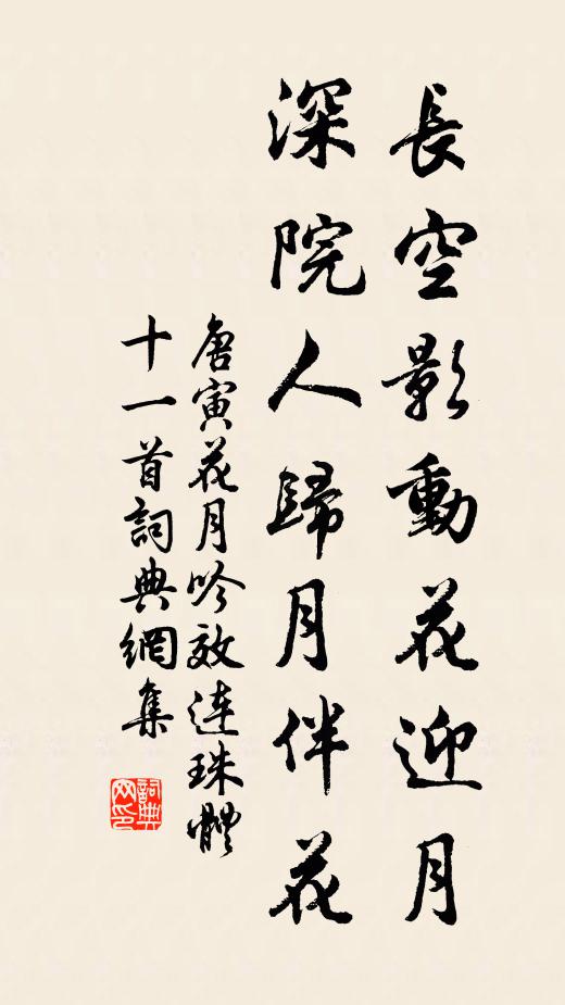 唐寅长空影动花迎月，深院人归月伴花书法作品欣赏