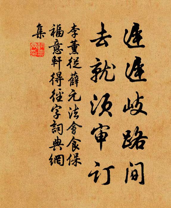 李薰迟迟岐路间，去就须审订书法作品欣赏