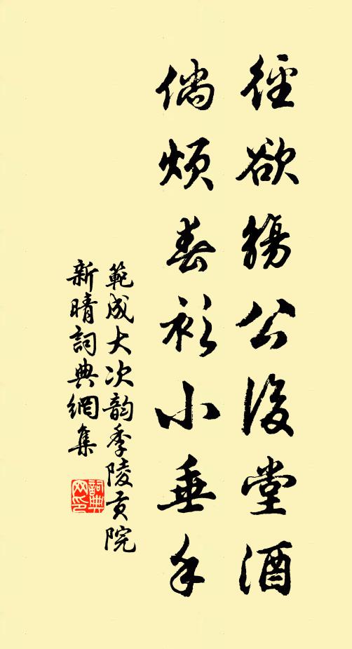 范成大径欲觞公后堂酒，倘烦春衫小垂手书法作品欣赏