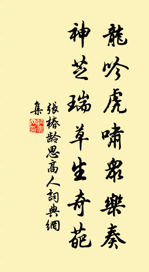 张椿龄龙吟虎啸众乐奏，神芝瑞草生奇葩书法作品欣赏