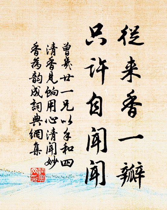 曾几从来香一瓣，只许自闻闻书法作品欣赏