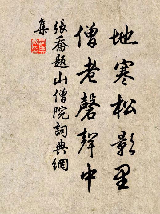 张乔地寒松影里，僧老磬声中书法作品欣赏
