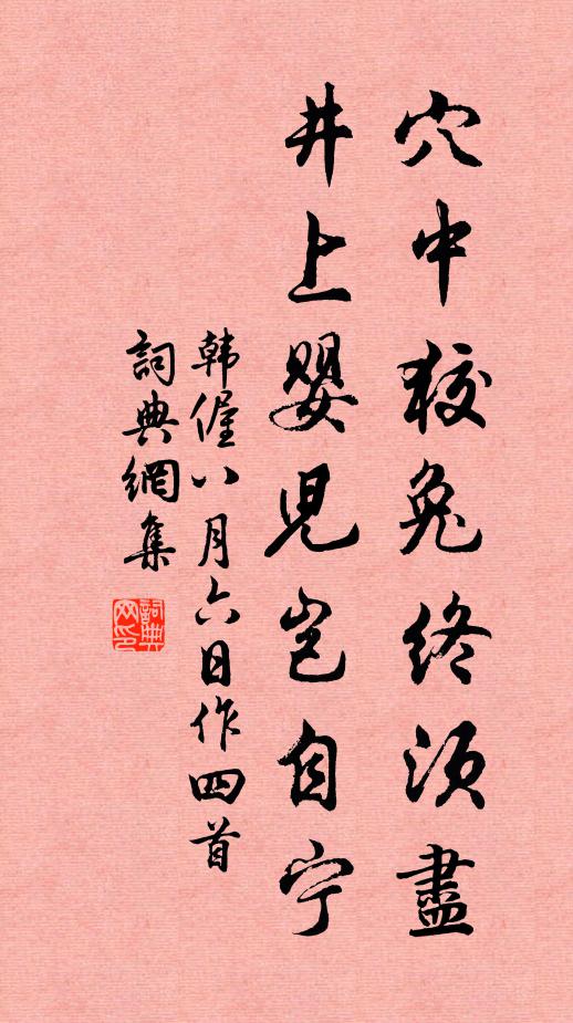 韩偓穴中狡兔终须尽，井上婴儿岂自宁书法作品欣赏