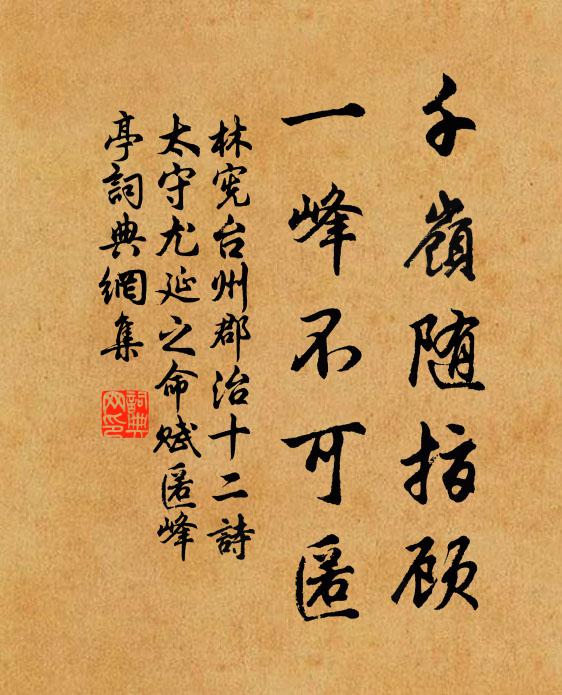 林宪千岭随指顾，一峰不可匿书法作品欣赏