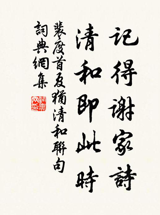 裴度记得谢家诗，清和即此时书法作品欣赏