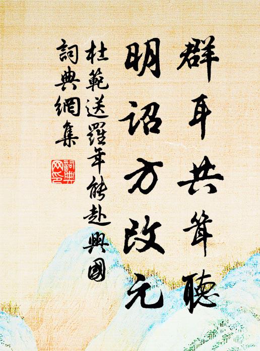 杜范群耳共耸听，明诏方改元书法作品欣赏