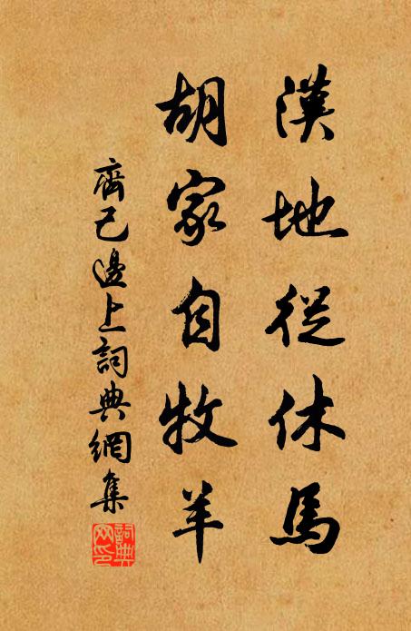 齐己汉地从休马，胡家自牧羊书法作品欣赏