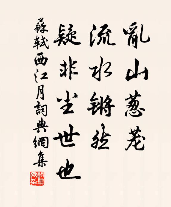 苏轼乱山葱茏，流水锵然，疑非尘世也书法作品欣赏