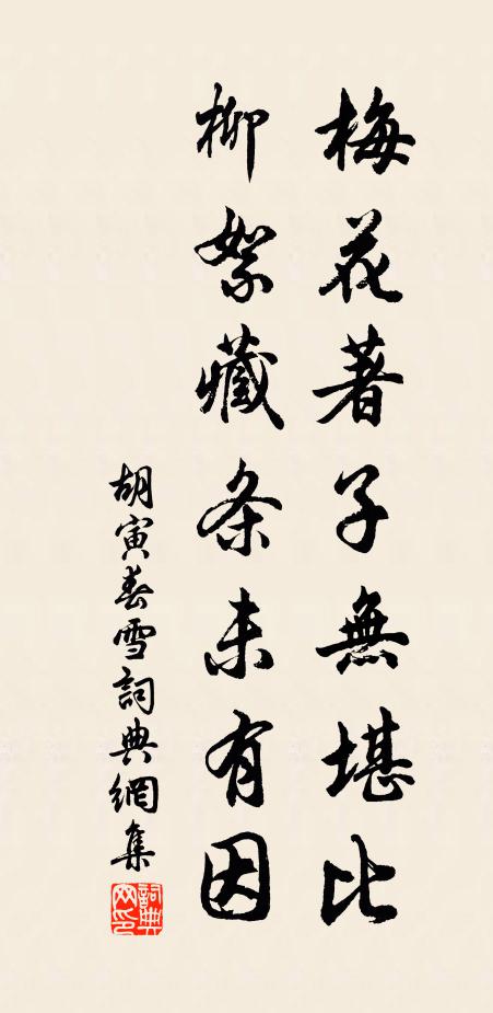 胡寅梅花著子无堪比，柳絮藏条未有因书法作品欣赏