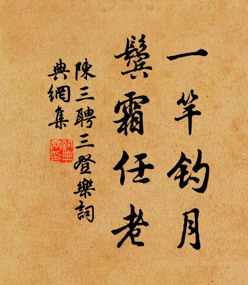 陈三聘一竿钓月，鬓霜任老书法作品欣赏