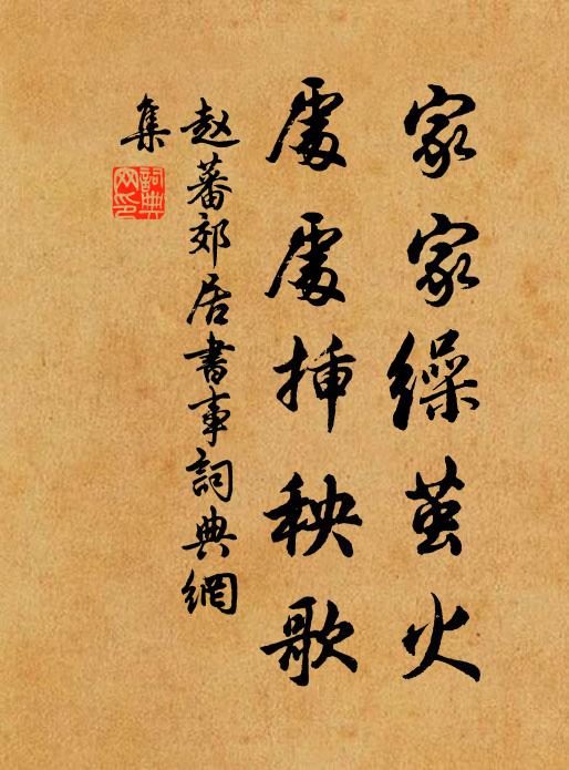 赵蕃家家缲茧火，处处插秧歌书法作品欣赏