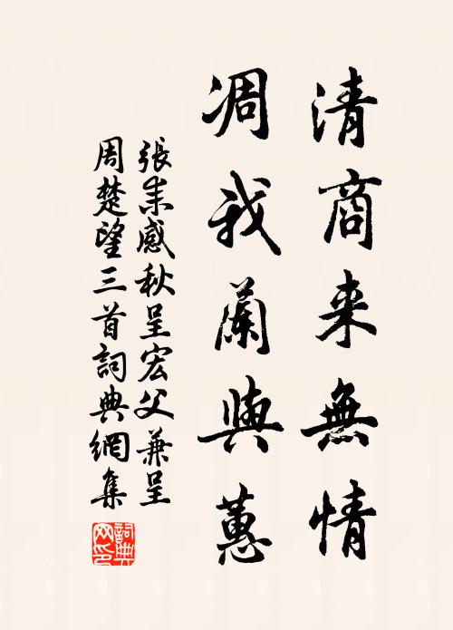 张耒清商来无情，凋我兰与蕙书法作品欣赏