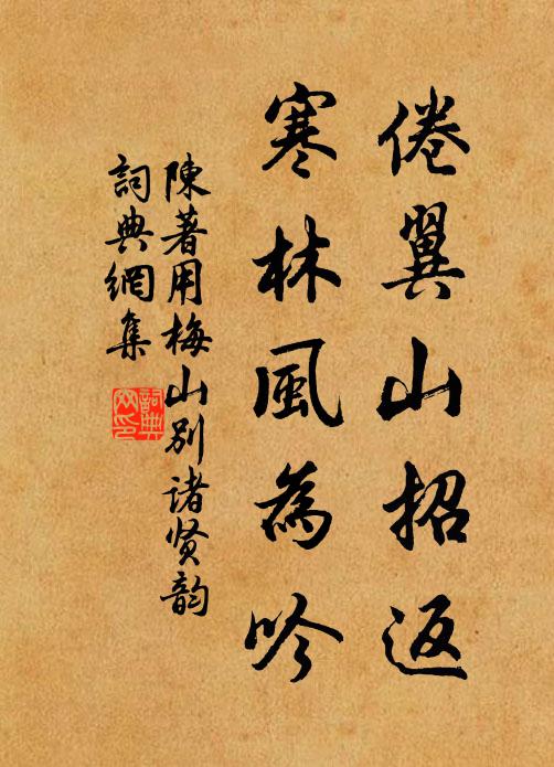 陈著倦翼山招返，寒林风为吟书法作品欣赏