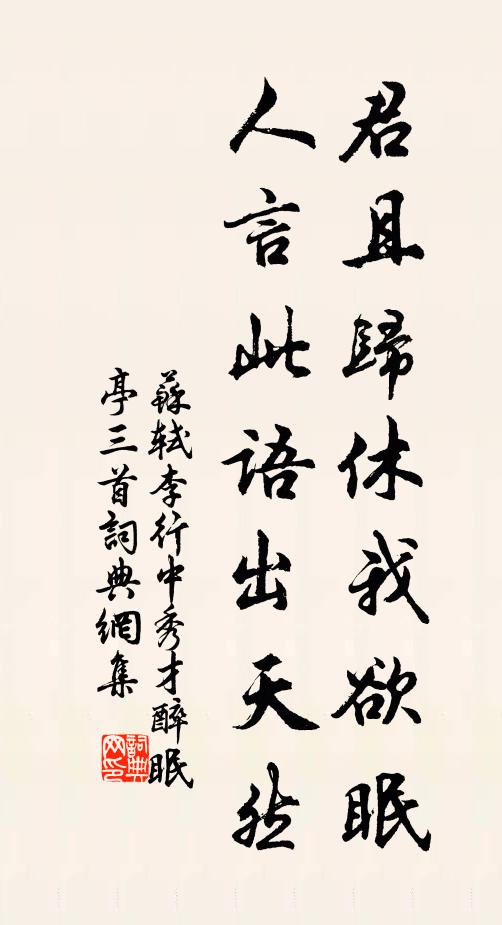 苏轼君且归休我欲眠，人言此语出天然书法作品欣赏