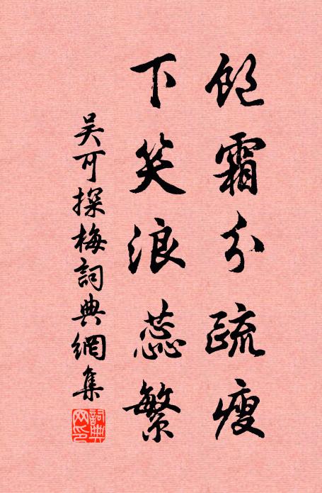 吴可饱霜分疏瘦，下笑浪蕊繁书法作品欣赏