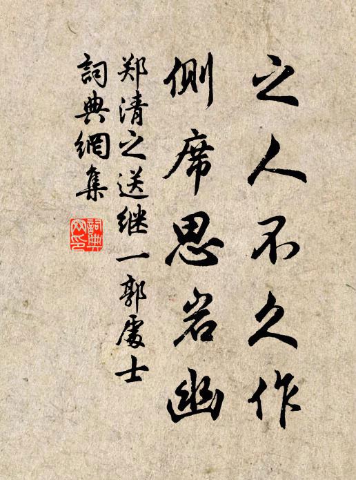 郑清之之人不久作，侧席思岩幽书法作品欣赏