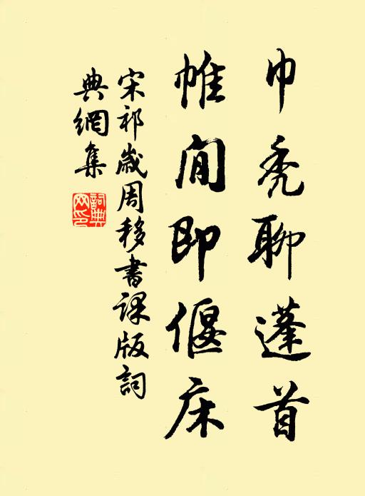 宋祁巾秃聊蓬首，帷閒即偃床书法作品欣赏